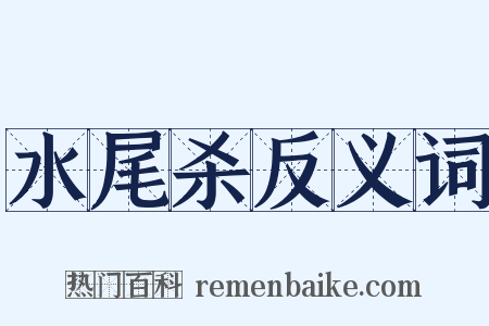 水尾杀反义词是什么意思的图片